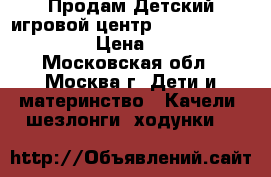 Продам Детский игровой центр Evenflo ExerSaucer › Цена ­ 4 500 - Московская обл., Москва г. Дети и материнство » Качели, шезлонги, ходунки   